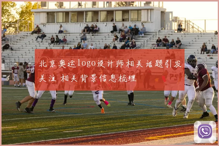北京奥运logo设计师相关话题引发关注 相关背景信息梳理