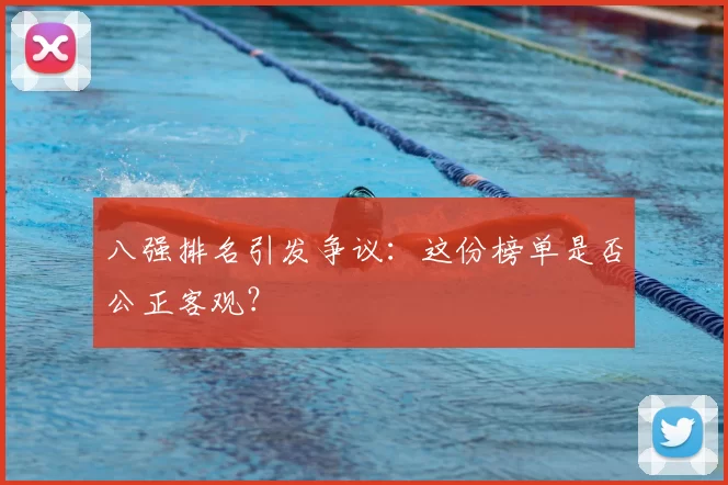 八强排名引发争议：这份榜单是否公正客观？