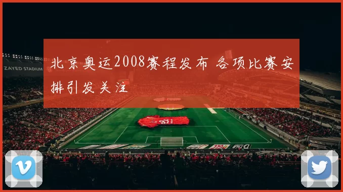 北京奥运2008赛程发布 各项比赛安排引发关注