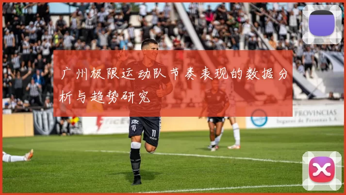 广州极限运动队节奏表现的数据分析与趋势研究