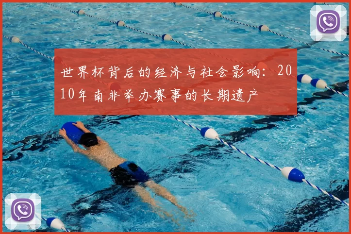 世界杯背后的经济与社会影响：2010年南非举办赛事的长期遗产
